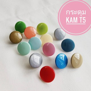 KAM กระดุมแป๊กพลาสติก งานกระเป๋า เสื้อผ้าเด็ก งานDIY ขนาด T5 12 มิล 50ชุด