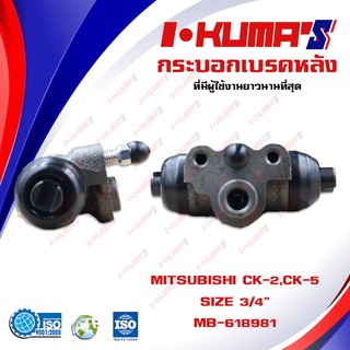 กระบอกเบรค MITSUBISHI CK2 , CK5 กระบอกเบรกหลัง มิตซูบิชิ ซีเค 2 5 I-KUMAS MB-618981