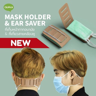 Mask Holder &amp; Ear saver ที่จัดเก็บหน้ากากอนามัย ที่เกี่ยวสายคล้องหู