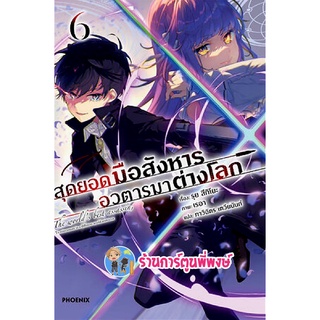 นิยายสุดยอดมือสังหารอวตารมาต่างโลก เล่ม 6 หนังสือ นิยาย ไลท์โนเวล สุดยอด มือสังหาร อวตาร ph 12/10/65