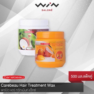 Carebeau แคร์บิว แฮร์ ทรีทเม้นท์ แว็กซ์ 500 ml. แพ็คคู่  [1 ออเดอร์ ขอไม่เกิน 24 แพคนะคะ]