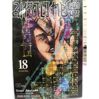 มหาเวทย์ผนึกมาร 1-18 ฉบับพิมพ์ใหม่ สินค้าพร้อมส่ง