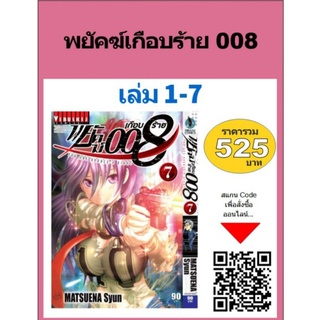 พยัคฆ์เกือบร้าย 008 เล่ม 1-7 (แบบชุด)