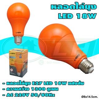 หลอด ไล่ยุง LED 18W แสงส้ม LAMPO (B-18)