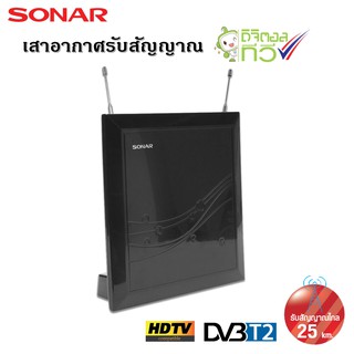 SONAR เสาอากาศดิจิตอลทีวี เสาอากาศทีวี เสาอากาศรับสัญญาณ ดิจิตอลทีวี รับสัญญาณได้ไกล 25 km. รุ่น HD-020