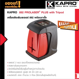 KAPRO 892 PROLASER® PLUS with Tripod ชุดเครื่องยิงเส้นเลเซอร์ 892 พร้อมขาตั้ง