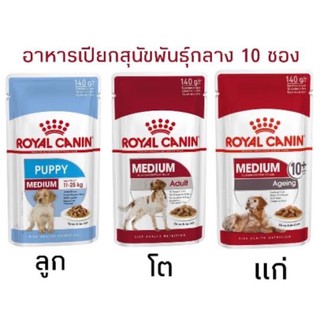 Royal Canin อาหารเปียกหมา pouch medium 1กล่อง 10ซอง