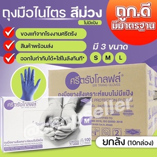 ถุงมือศรีตรัง แบบยกลัง 10 กล่อง ศรีตรังโกลฟส์ ถุงมือไนไตรสีม่วง กล่องสีม่วง Nitrile ไม่มีแป้ง [ขายดี ส่งไว ออกบิลได้!]