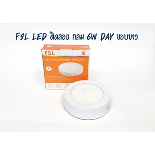 โคมเพดาน ดาวน์ไลท์ FSL LED ติดลอย กลม ขอบขาว