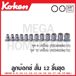 Koken # RS3400M/12 ลูกบ๊อกซ์ สั้น 6 เหลี่ยม ชุด 12 ชิ้น (มม.) SQ. 3/8 นิ้ว ในรางเหล็ก (Socket Set on Rail)