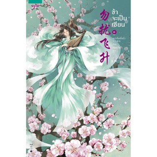 ข้าจะเป็นเซียน เล่ม 1-3 (3 เล่มจบ)