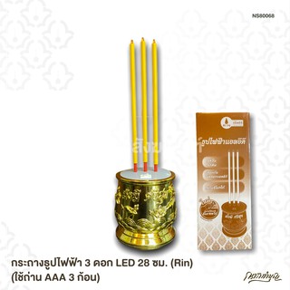 กระถางธูปไฟฟ้า 3 ดอก LED 28 ซม. (Rin) (ใช้ถ่าน AAA 3 ก้อน)