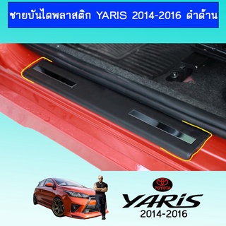 ชายบันไดพลาสติก YARIS 2014-2016 ดำด้าน Ao