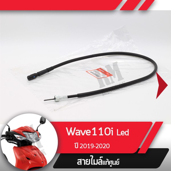 สายไมล์ Wave110i ปี2019-2020 เวฟ110i led สายไมล์เวฟ110i อะไหล่แท้มอไซ อะไหล่แท้ฮอนด้า