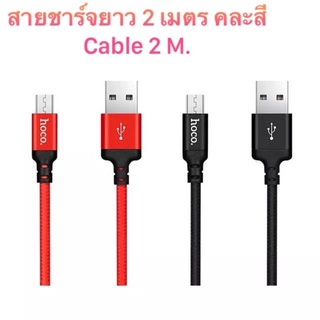 สายชาร์จยาว 2 เมตร Hoco X14max cable 2 M คละสี