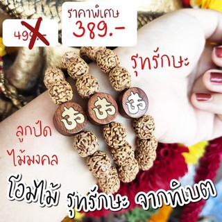 โอมไม้​ รุทรักษะ ทิเบต