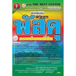 คู่มือเตรียมสอบนักวิชาการพัสดุ กรมพัฒนาที่ดิน BB-053