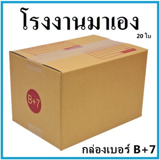 กล่องไปรษณีย์ กระดาษKA ฝาชน เบอร์ B+7 พิมพ์จ่าหน้า (20 ใบ) กล่องพัสดุ กล่องกระดาษ กล่อง