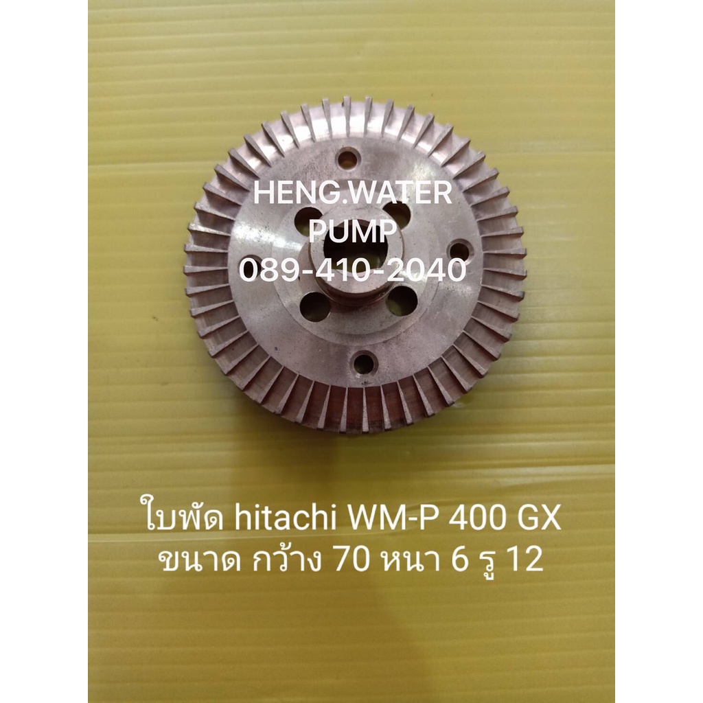 ใบพัด Hitachi WM-P400GX แท้ ฮิตาชิ อะไหล่ปั๊มน้ำ อุปกรณ์ปั๊มน้ำ ทุกชนิด water pump ชิ้นส่วนปั๊มน้ำ