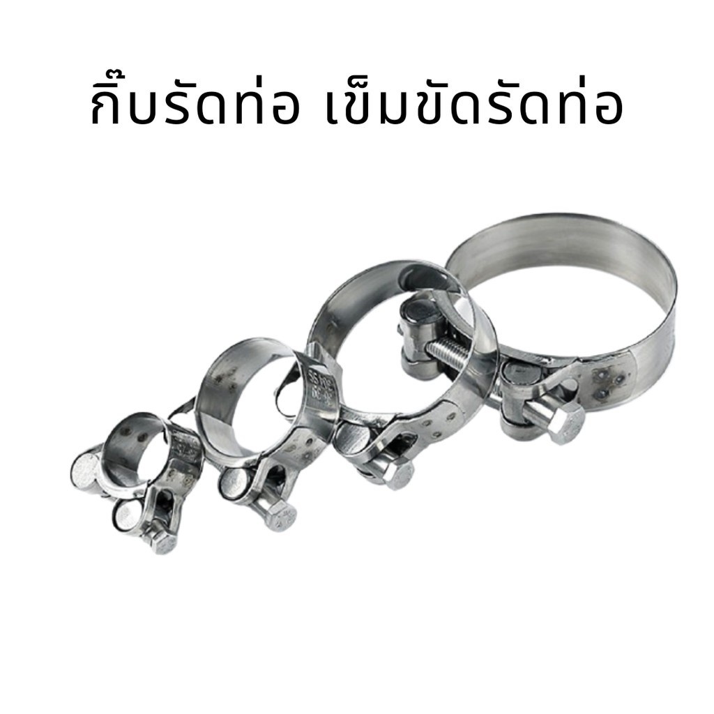 กิ๊บรัดท่อทนแรงดันสูง เข็มขัดรัดท่อ เข็มขัดรัดท่อสแตนเลส ปลอกรัดท่อสแตนเลส อุปกรณ์เครื่องมือช่าง มีสินค้าพร้อมจัดส่ง