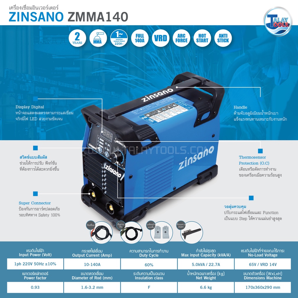 เครื่องเชื่อม ตู้เชื่อมไฟฟ้าอินเวอร์เตอร์ ZINSANO ( ZMMA140 ) TalayTools