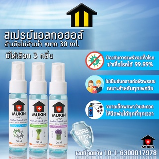 MUKIN สเปรย์แอลกอฮอล์ ขนาด 30 มล มีกลิ่นธรรมชาติ กลิ่นลาเวนเดอร์ กลิ่นตะไคร้ (เลขจดแจ้ง 10-1-6300017978) No.Y297 Y254