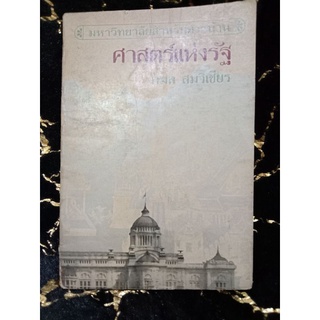 ศาสตร์แห่งรัฐ กมล สมวิเชียร(067)