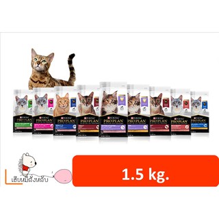 Proplan โปรแพลน อาหารแมวเกรดพรีเมี่ยม (1.5kg)