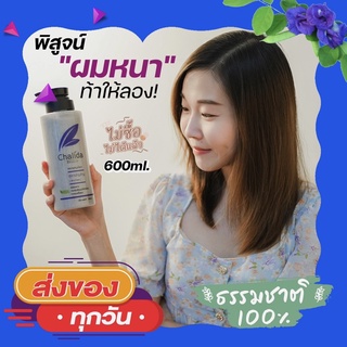 สูตรอัญชันขนาดใหญ่จุใจ 600ml. ลดผมร่วง เสริมสร้างรากผมใหม่ให้สตรองกว่าเดิม ฟื้นฟูผมแห้งเสียให้เรียบลื่น มีน้ำหนัก เงางาม