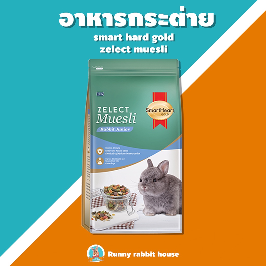 SmartHeart Gold Zelect Daily อาหารกระต่าย สมาร์ทฮาร์ท โกลด์ ซีเลกต์ เดลี่ 500 กรัม
