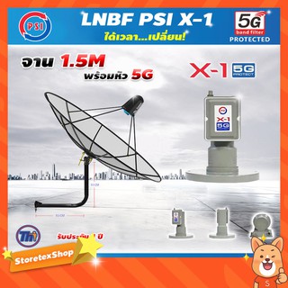 ชุดจานดาวเทียม Thaisat C-Band 1.5 เมตร (ขา53cm. ยึดผนัง) + LNB PSI X-1 5G