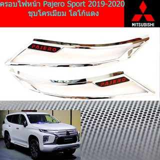 ครอบไฟหน้า/ฝาไฟหน้า มิตซูบิชิ ปาเจโร่ สปอร์ต mitsubishi  Pajero Sport 2019-2020 ชุบโครเมี่ยม โลโก้แดง