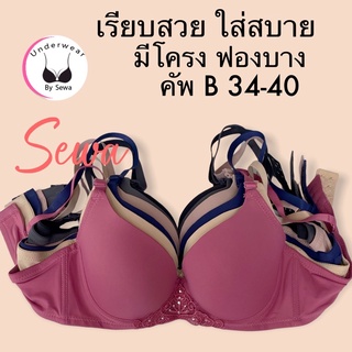 เสื้อใน ฟองบาง เต้าเรียบ คัพ B เต็มทรง แต่งมงกุฏล่าง มีโครง (K557)