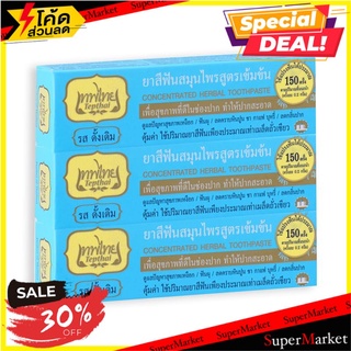 ✨ขายดี✨ เทพไทย ยาสีฟันสมุนไพร รสดั้งเดิม ขนาด 15 กรัม แพ็ค 3 กล่อง Tepthai Herbal Toothpaste Original 15 g x 3