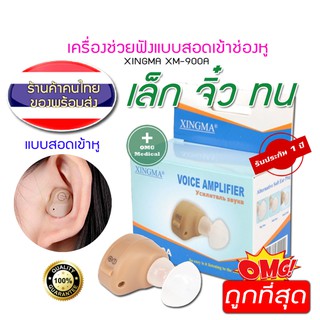 🦻🏻 เครื่องช่วยฟัง 🦻🏻 XINGMA รุ่น XM-900A แบบซ่อนในหู เครื่องศูนย์แท้ รับประกัน 1 ปี สวมใส่สบายไม่ระคายเคือง ใช้ได้ทุกที่