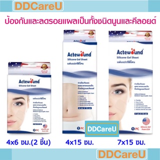 Actewound Silicone Gel Sheet ขนาด 4x6 cm/4x15 cm/7x15 cm แอ๊คติวูนแผ่นแปะซิลิโคน ลดรอยแผลเป็นนูน คีลอยด์