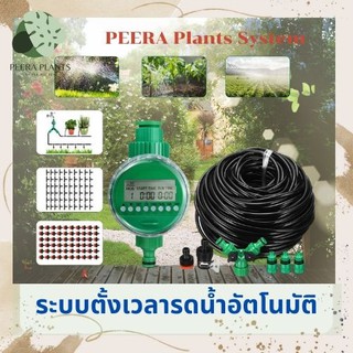 ระบบรดน้ำอัตโนมัติ PeeraPlants Timer ตั้งเวลาไว้สำหรับรดน้ำต้นไม้ชุดสำหรับวางระบบน้ำภายในโรงเรือนหรือแปลงผักผลไม้15เมตร