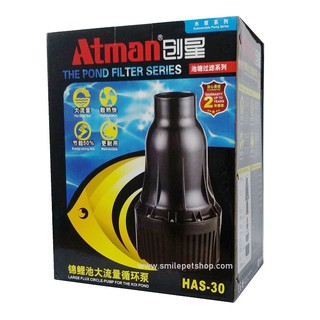 Atman HAS-30 (ปั๊มน้ำประหยัดไฟ สำหรับสูบน้ำทำระบบกรอง)