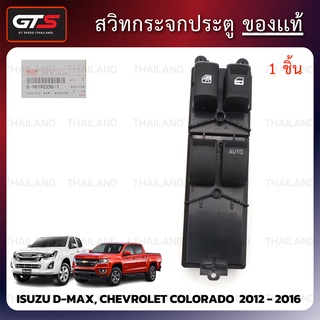 สวิทช์ สวิตช์ กระจกประตู ของแท้ 1 ชิ้น สีดำ สำหรับ Isuzu D-Max,Chevrolet Colorado ปี 2012-2016