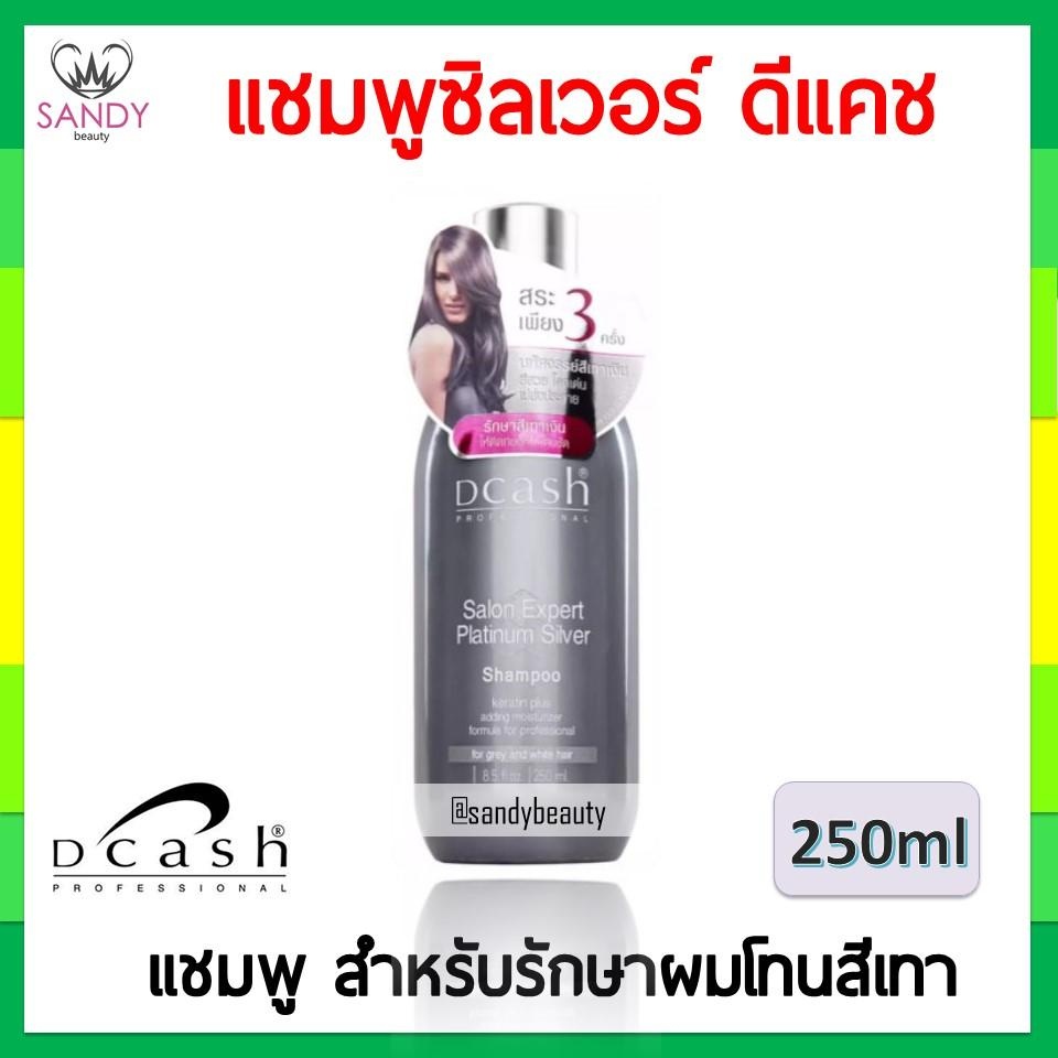 ถูกที่สุด! Dcash silver Shampoo ดีแคช ซิลเวอร์ แชมพู 250 ml ของแท้ แชมพูรักษาสีผมโทนเทาหรือหม่น เนื้
