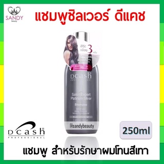 ถูกที่สุด! Dcash silver Shampoo ดีแคช ซิลเวอร์ แชมพู 250 ml ของแท้ แชมพูรักษาสีผมโทนเทาหรือหม่น เนื้อครีมสีม่วง ของแท้