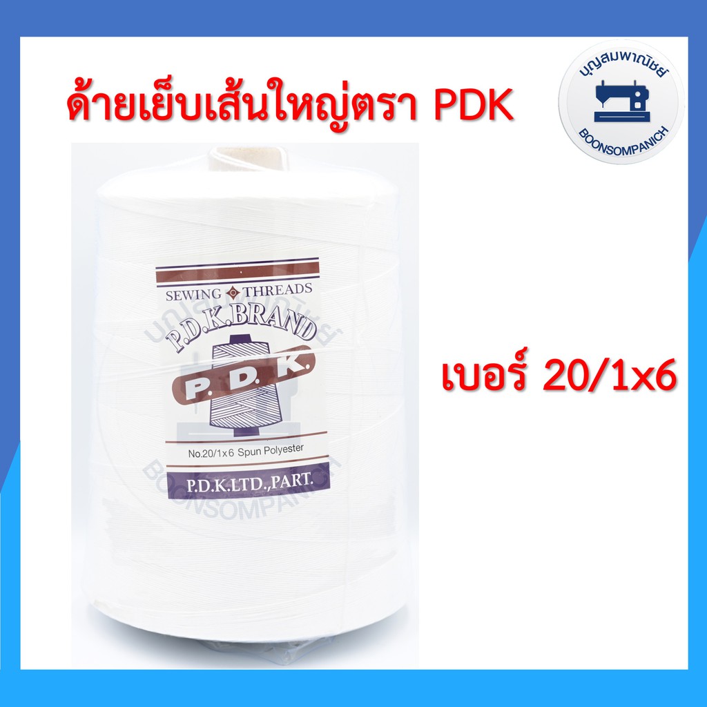 ด้ายเย็บกระสอบ ด้ายจักรเย็บกระสอบ สีขาว ตรา PDK เบอร์ 20/1X6 ขนาด 1กก. ด้ายเย็บปากกระสอบ ด้ายเย็บถุง