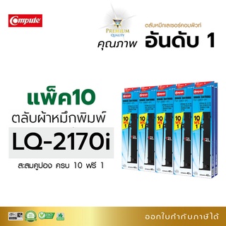 ตลับผ้าหมึก RIBBON สำหรับ EPSON S015531 รุ่น LQ2070, LQ2170, LQ2170i, LQ2190, LQ2080, FX2180 แพ็ค10ตลับ (ซื้อ10ฟรี1)