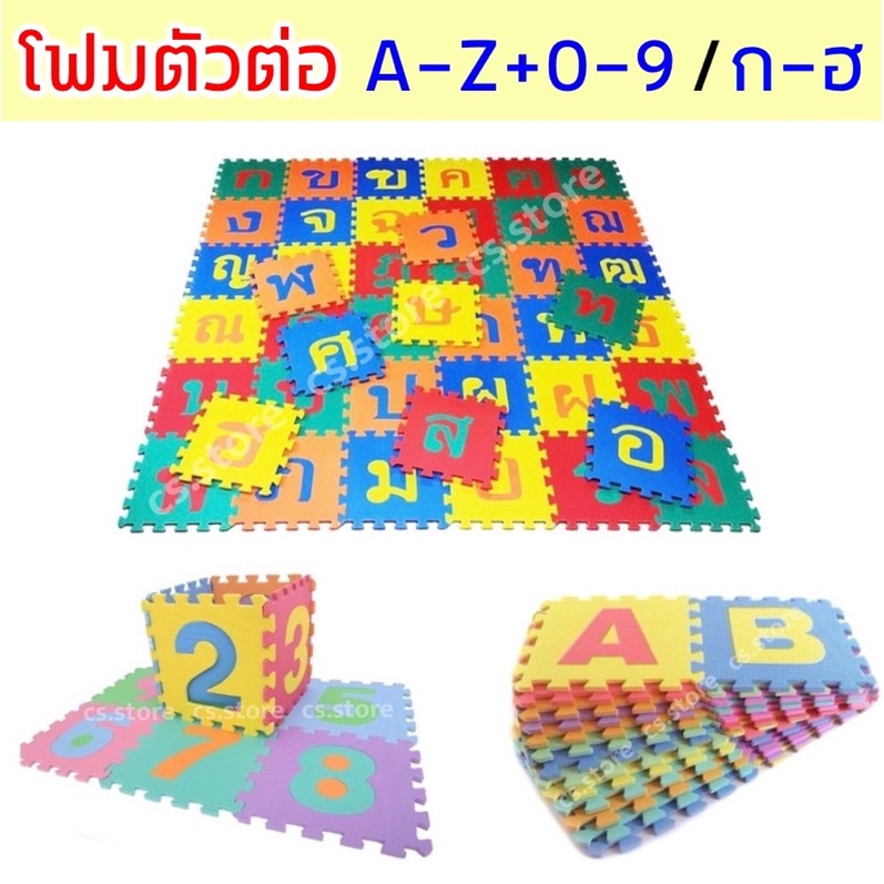 โฟมตัวต่อ จิ๊กซอว์สำหรับเด็ก จิ๊กซอว์เด็ก จิ๊กซอว์โฟม A-Z 0-9 36ชิ้น ก-ฮ 48ชิ้น ของเล่นเสริมพัฒนาการ เสริมพัฒนาการเด็ก