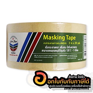 เทปกาว Louis Tape เทปกระดาษกาวย่น หลุยส์ เทปกาวย่น M245 ขนาด 2 นิ้ว x 20 หลา จำนวน 1ม้วน พร้อมส่ง