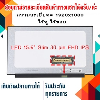 จอ LED 15.6  Slim 30 pin  Full HD IPS ใช้กับ notebook ทุกรุ่นที่มีความละเอียด 1920×1080 และภายนอกมีลักษณะตามภาพ