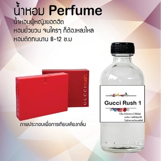 น้ำหอมสูตรเข้มข้น กลิ่นกุซซี่รัช 1 หอมทนตลอดวัน 120 ml จำนวน 1 ขวด