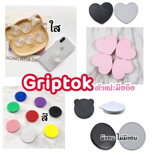 Grip tok ☁ เปล่า สำหรับ diy popsocket ตัวแปะมือถือ iring น้ำยาเรซิ่น งานฝีมือ ของตกแต่ง griptok ใส หัวใจ หมี ตัวแปะใส