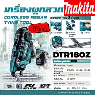 MAKITA DTR180Z เครื่องผูกลวดไร้สาย(เครื่องเปล่า)ของแท้100%