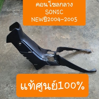 คอนโซลกลางโซนิค 2004 ใหม่ ตรงรุ่น  แท้ศูนย์ HONDA